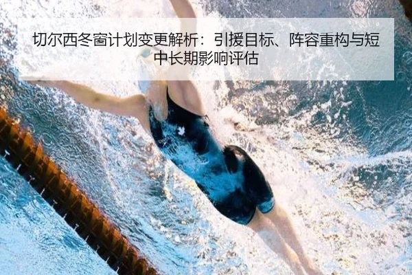 切尔西冬窗计划变更解析：引援目标、阵容重构与短中长期影响评估